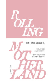 모국어 굴리기 Rolling Motherland