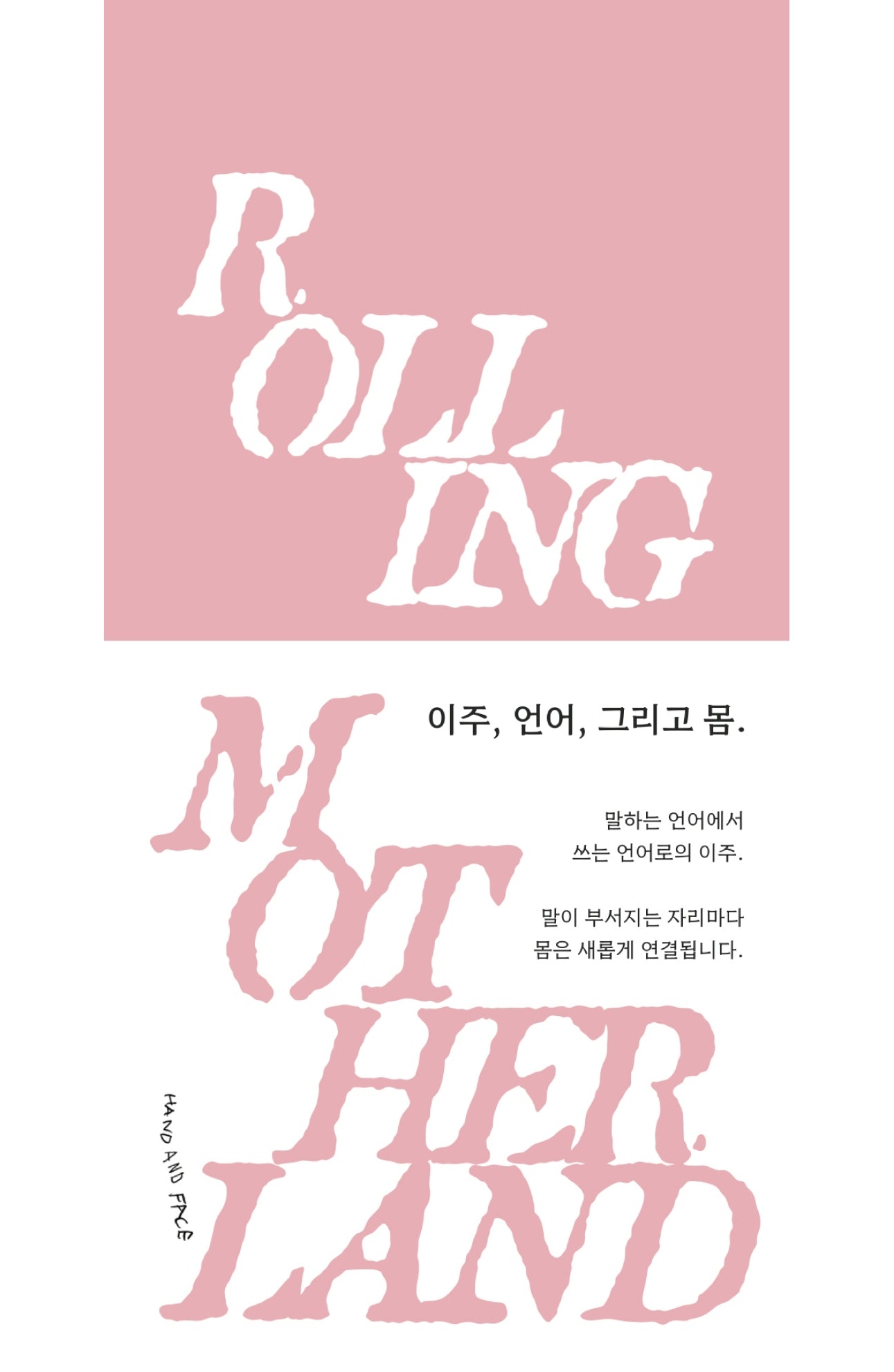 모국어 굴리기 Rolling Motherland