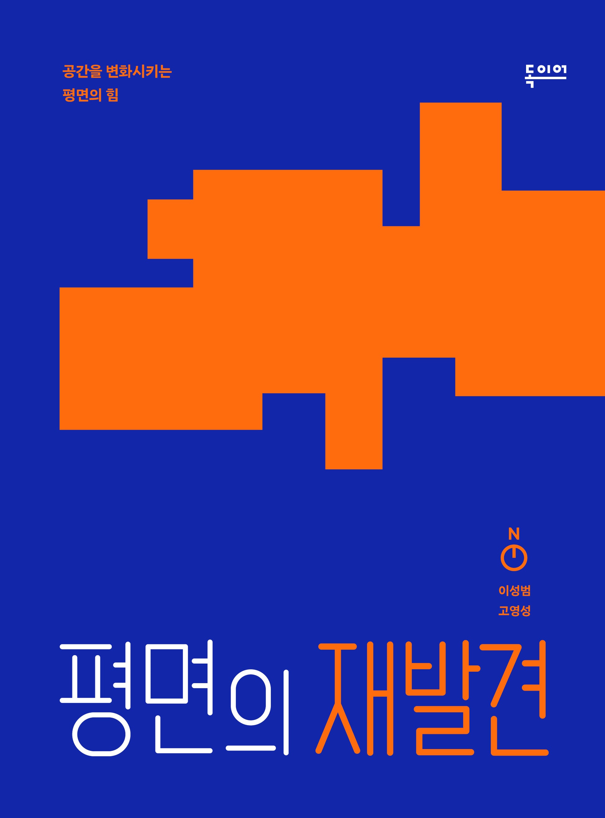 평면의 재발견