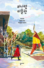 리나랑 미술관