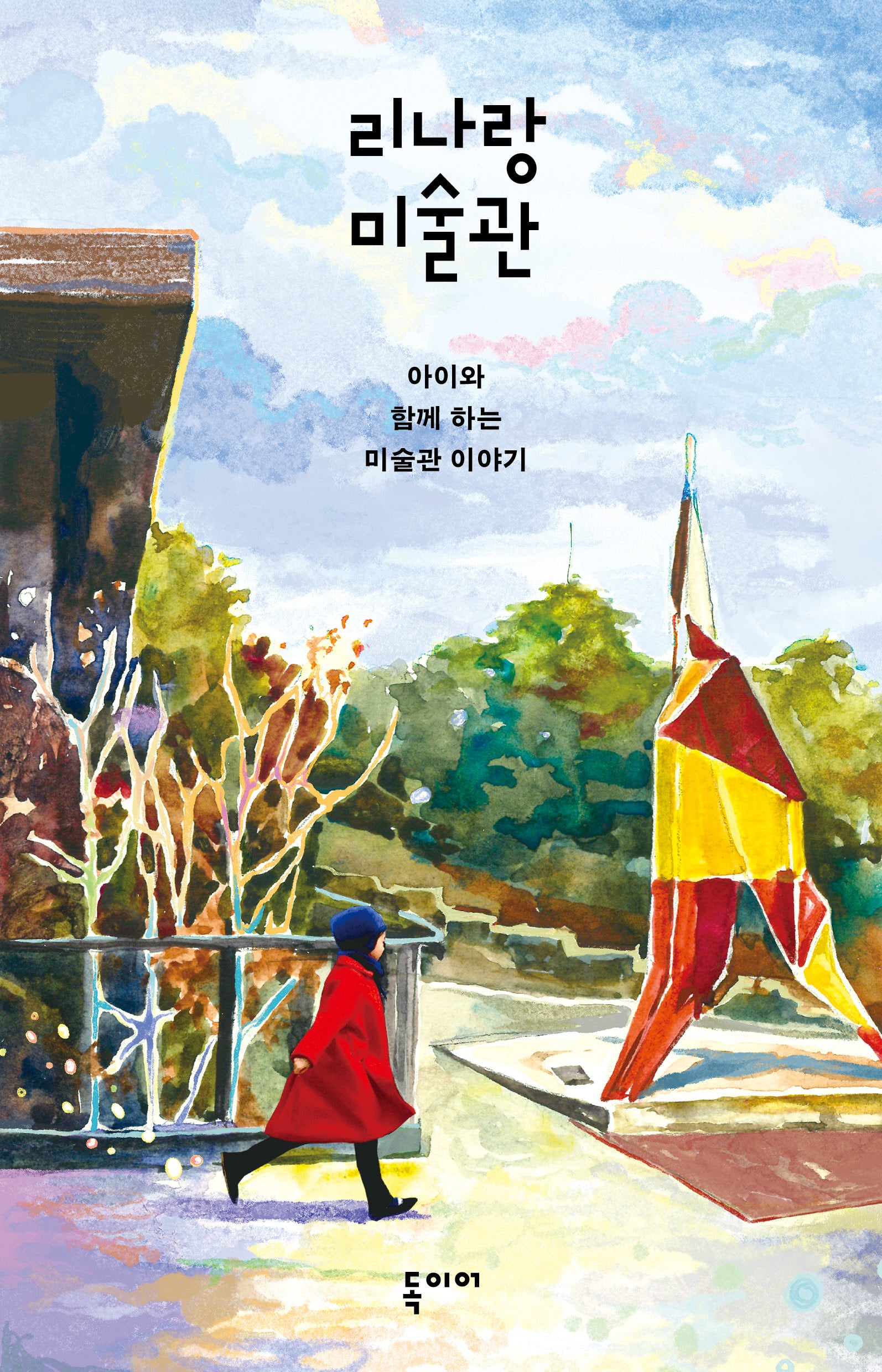 리나랑 미술관