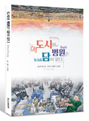 도시와 병원은 담이 없다