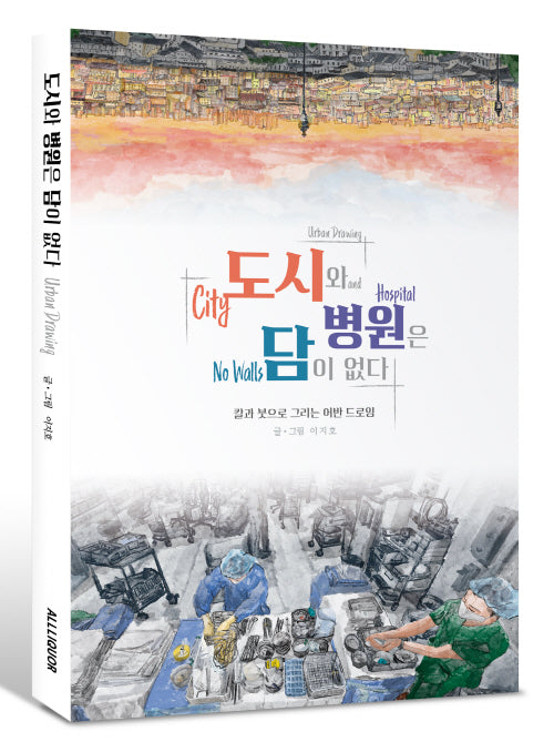 도시와 병원은 담이 없다