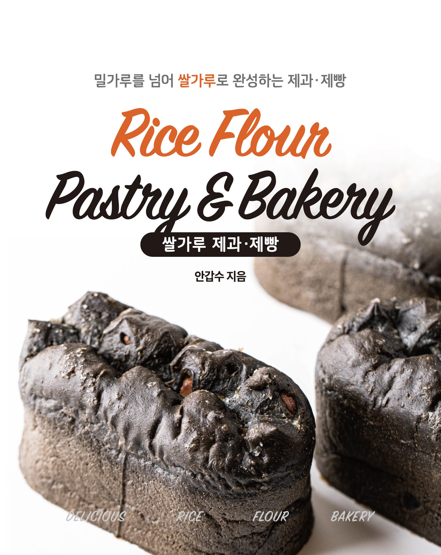 밀가루를 넘어 쌀가루로 완성하는 제과·제빵