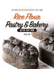 밀가루를 넘어 쌀가루로 완성하는 제과·제빵