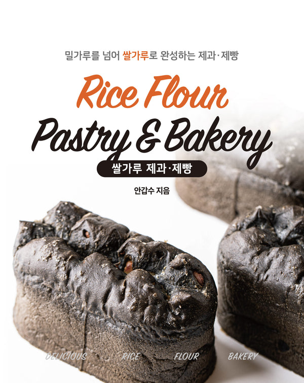 밀가루를 넘어 쌀가루로 완성하는 제과·제빵