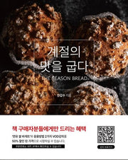 계절의 맛을 굽다(양장본 Hardcover)