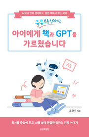 아이에게 책과 GPT를 가르쳤습니다