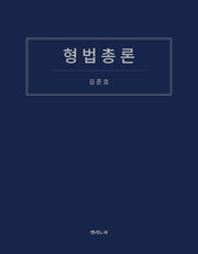 형법총론(반양장)