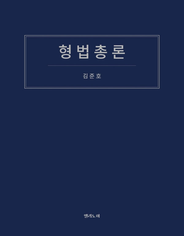 형법총론(반양장)