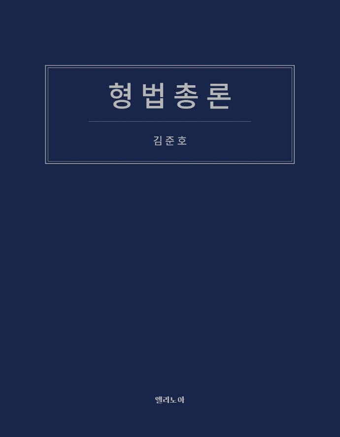 형법총론(반양장)
