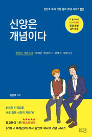 신앙은 개념이다(김민호 목사 신앙 용어 개념 시리즈 1)