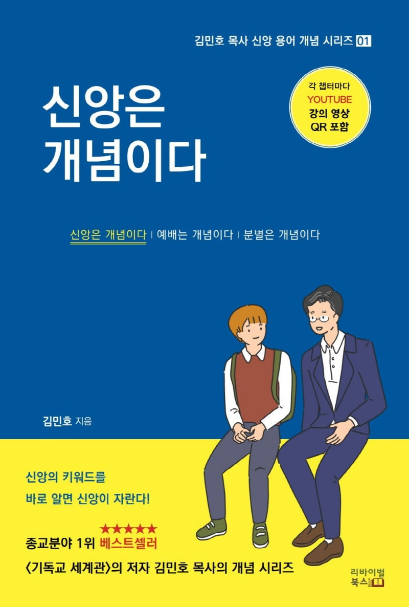 신앙은 개념이다(김민호 목사 신앙 용어 개념 시리즈 1)