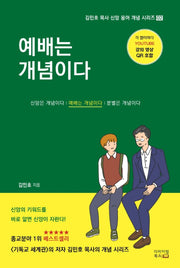 예배는 개념이다(김민호 목사 신앙 용어 개념 시리즈 2)