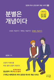 분별은 개념이다(김민호 목사 신앙 용어 개념 시리즈 3)