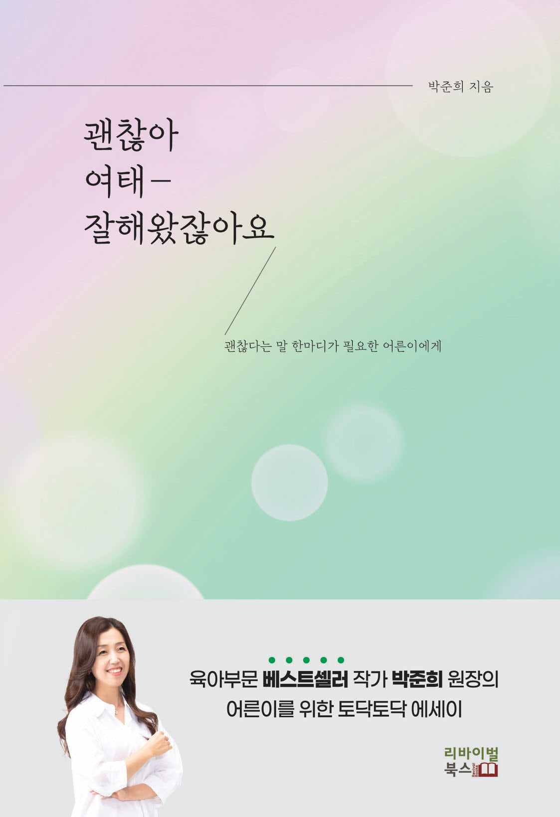 괜찮아 여태 잘해왔잖아요