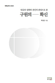 구원의 확신(개혁신학 시리즈)