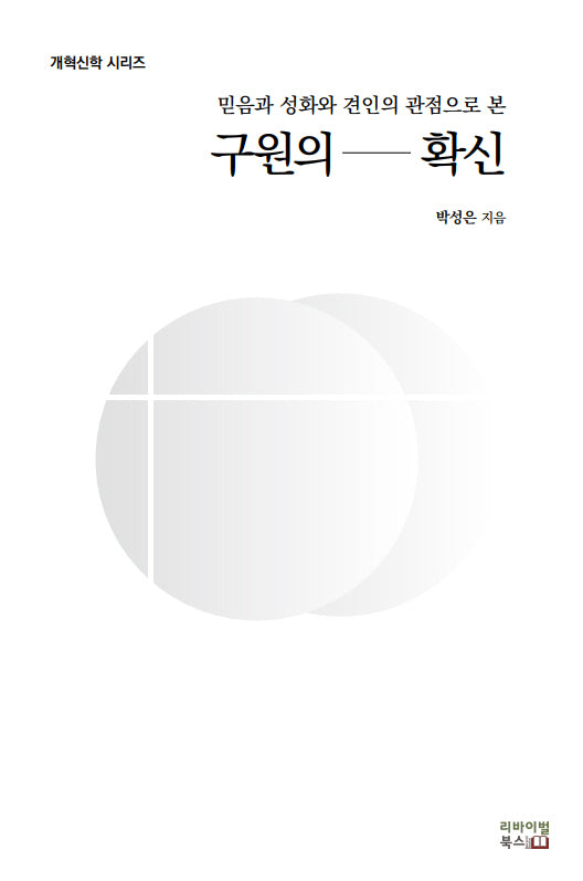 구원의 확신(개혁신학 시리즈)