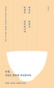 음식은 맛있고 인생은 깊어갑니다