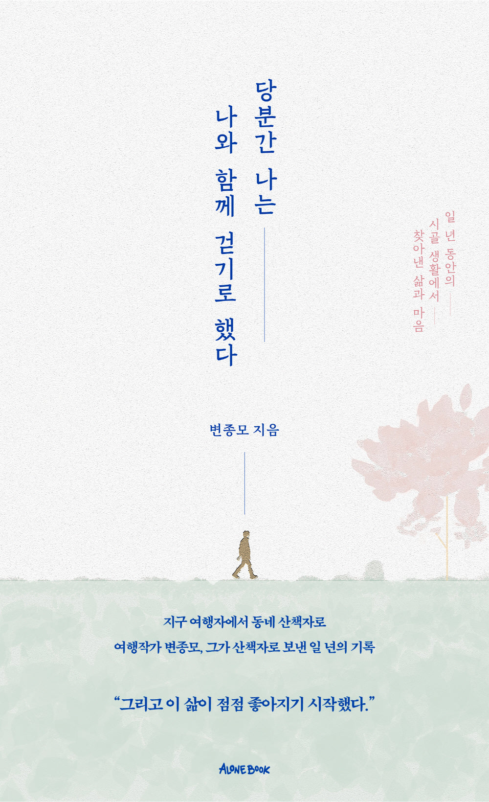 당분간 나는 나와 함께 걷기로 했다