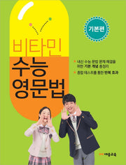 비타민 수능영문법 기본편