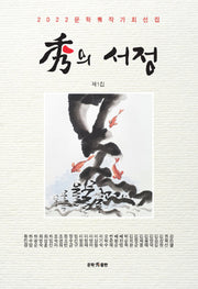 수의 서정(문학수작가회선집 1)