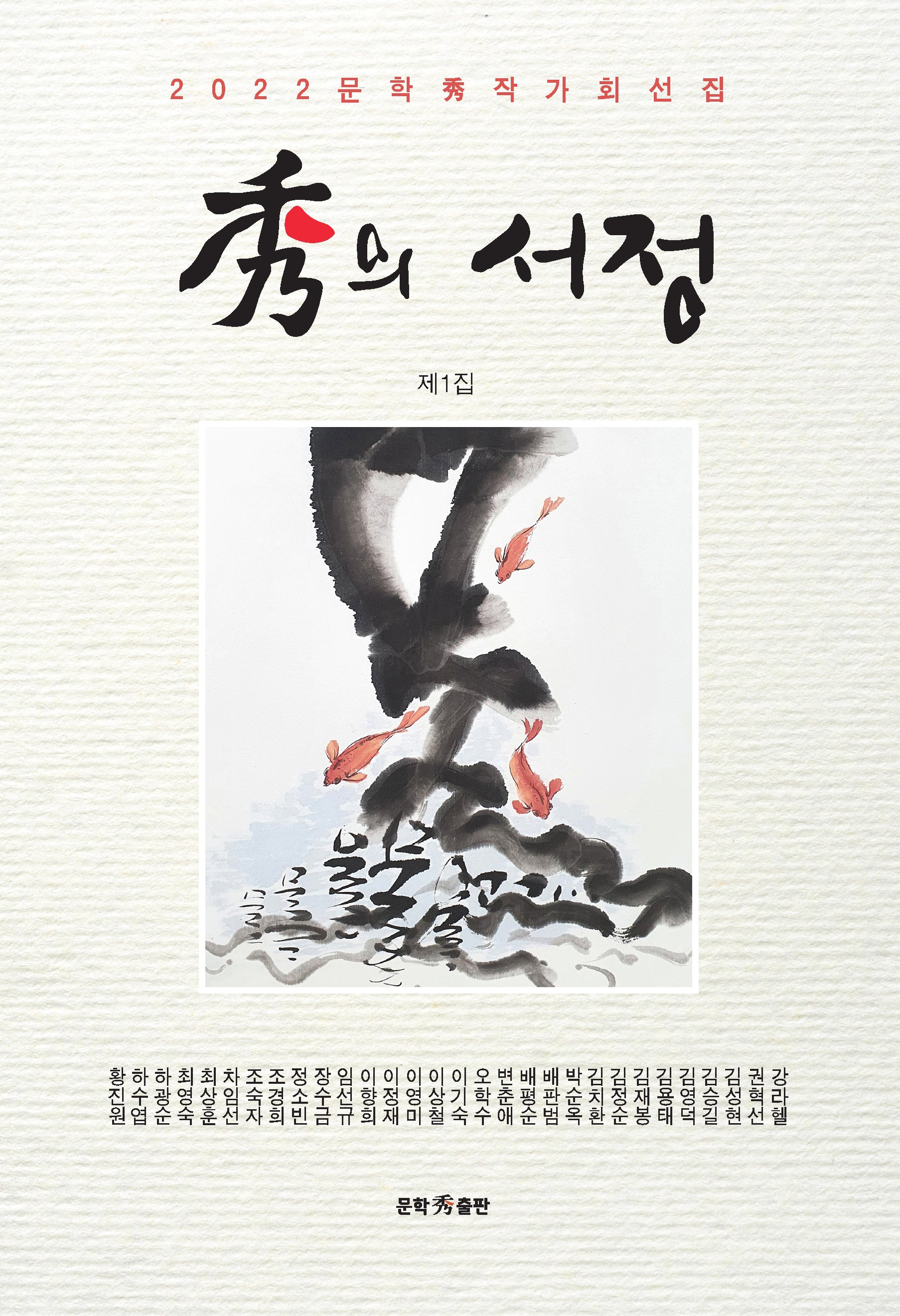 수의 서정(문학수작가회선집 1)