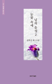 눈꽃 속에 님의 음성 2