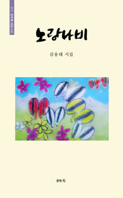 노랑나비(문학수 대표시선 17)