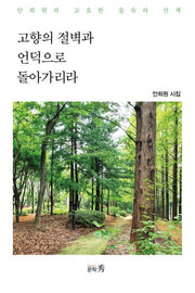 고향의 절벽과 언덕으로 돌아가리라