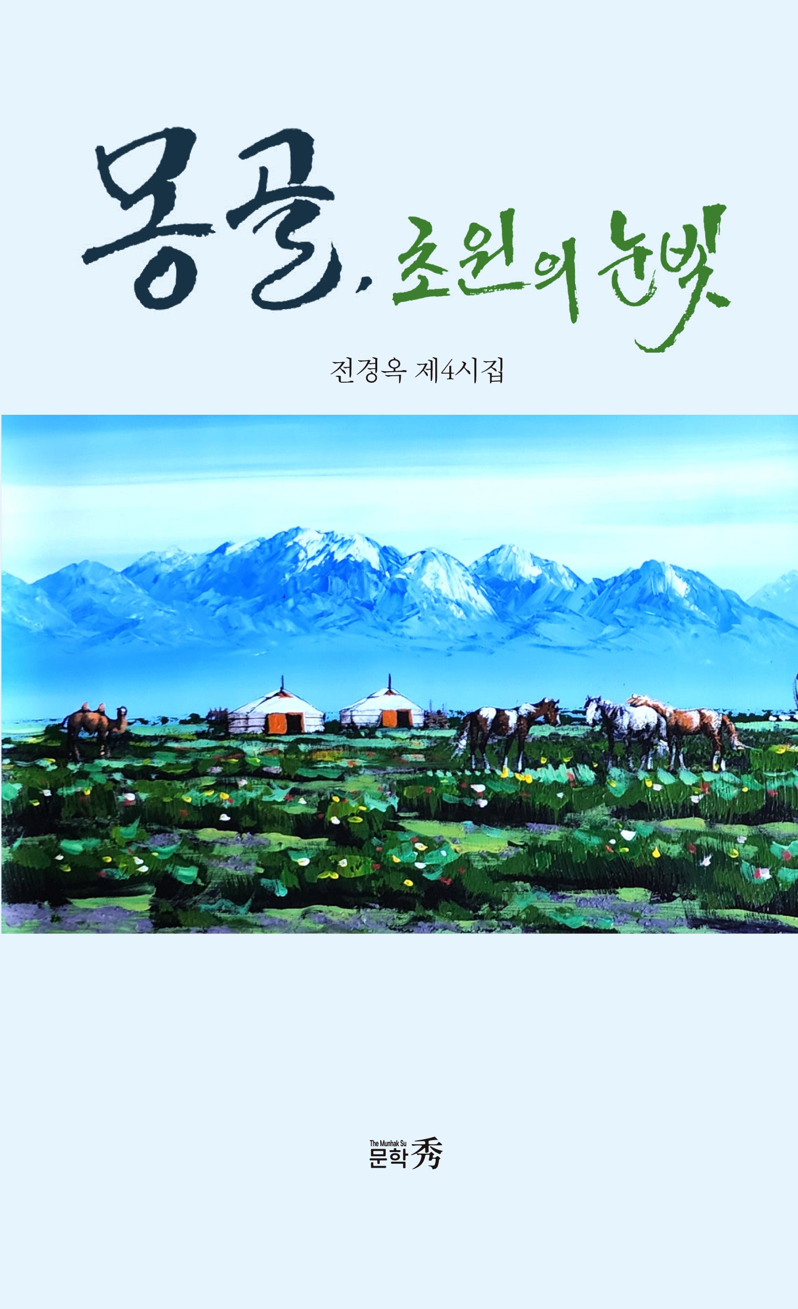 몽골, 초원의 눈빛