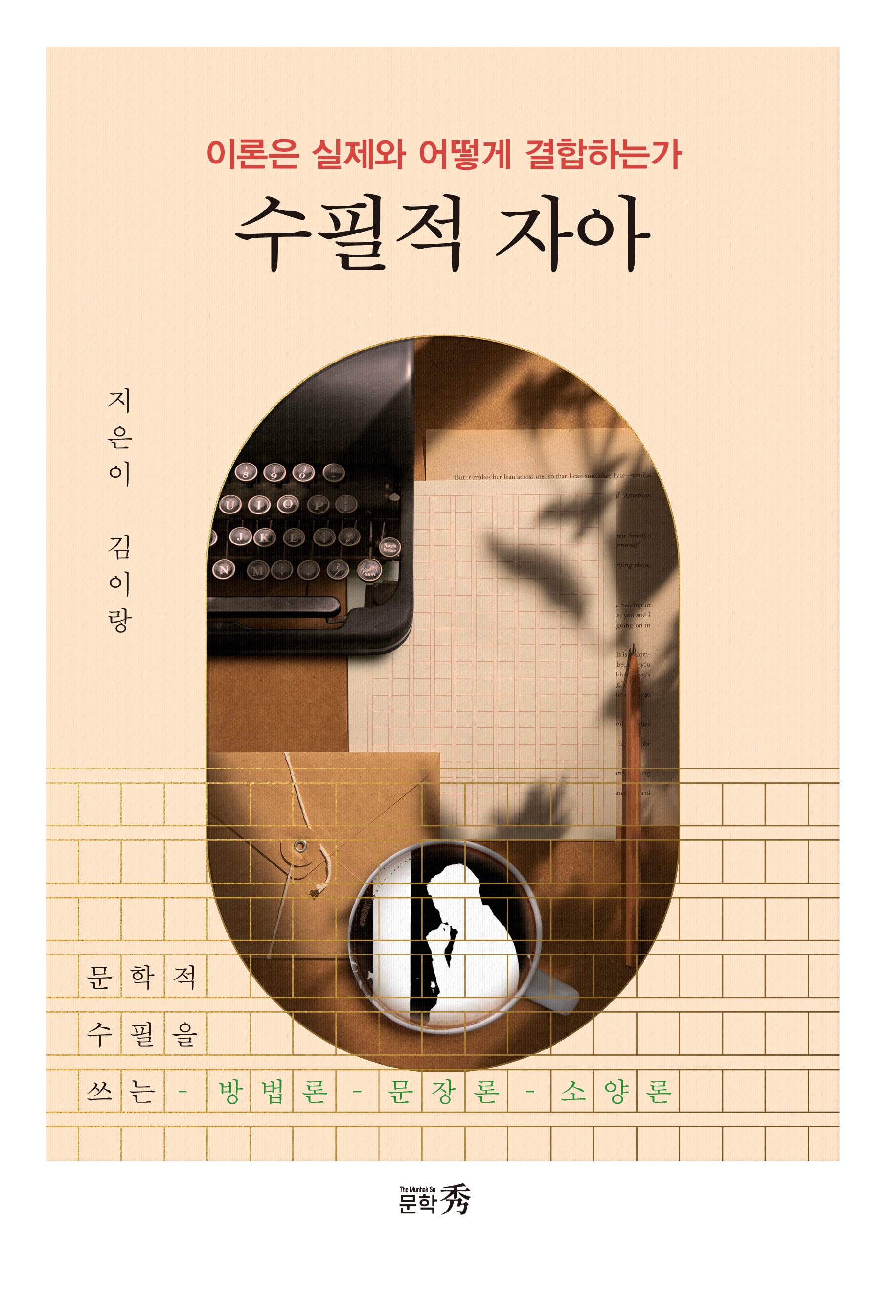 수필적 자아