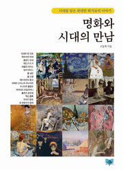 명화와 시대의 만남