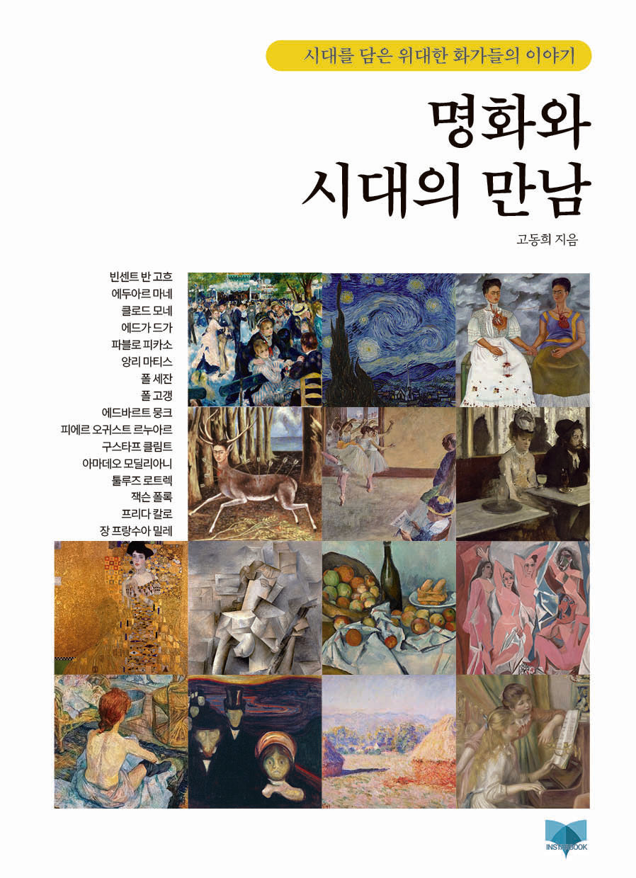 명화와 시대의 만남