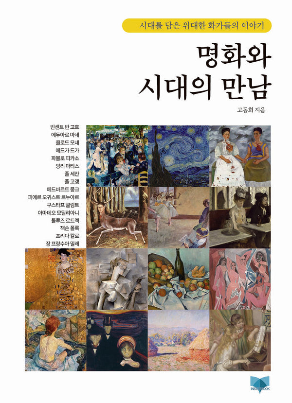 명화와 시대의 만남