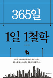 365일 1일 1철학