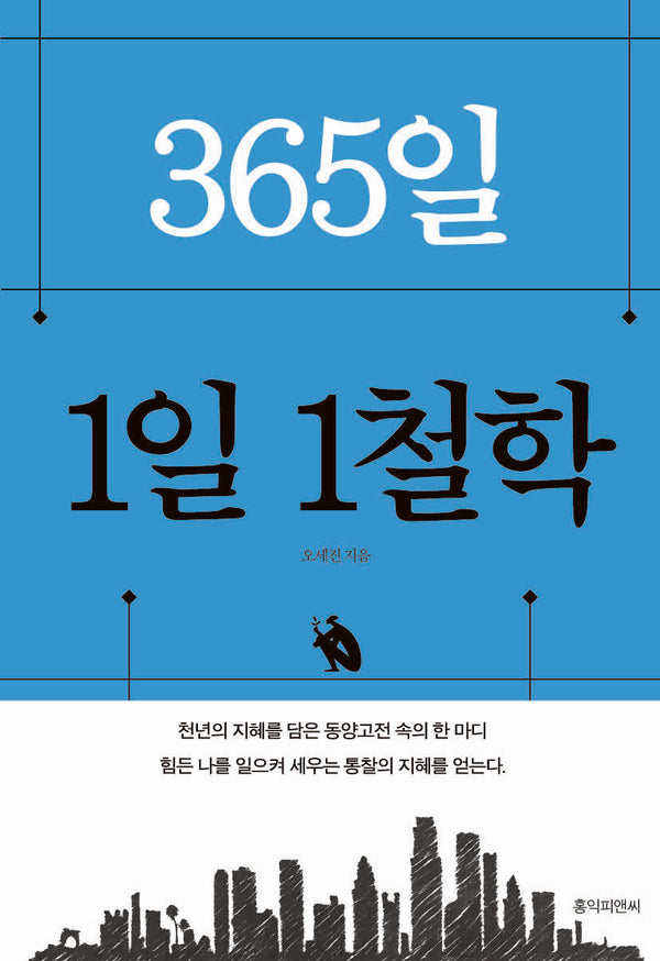 365일 1일 1철학