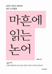 마흔에 읽는 논어