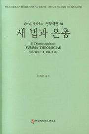 새 법과 은총(토마스 아퀴나스 신학대전 30)
