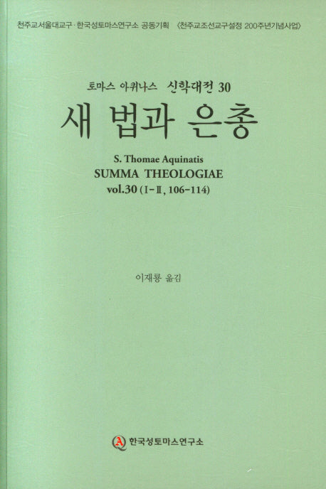 새 법과 은총(토마스 아퀴나스 신학대전 30)