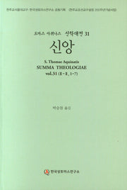 신앙(토마스 아퀴나스 신학대전 31)