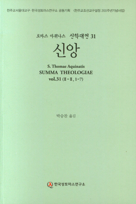 신앙(토마스 아퀴나스 신학대전 31)