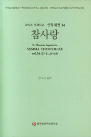 참사랑(토마스 아퀴나스 신학대전 34)