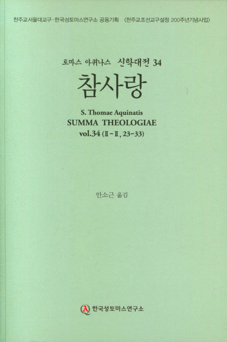 참사랑(토마스 아퀴나스 신학대전 34)
