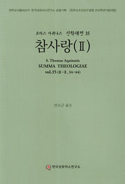 참사랑 2(토마스 아퀴나스 신학대전 35)