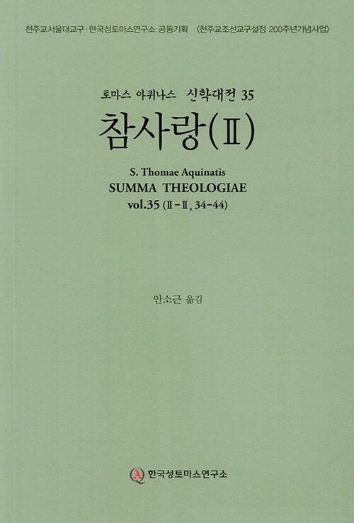 참사랑 2(토마스 아퀴나스 신학대전 35)