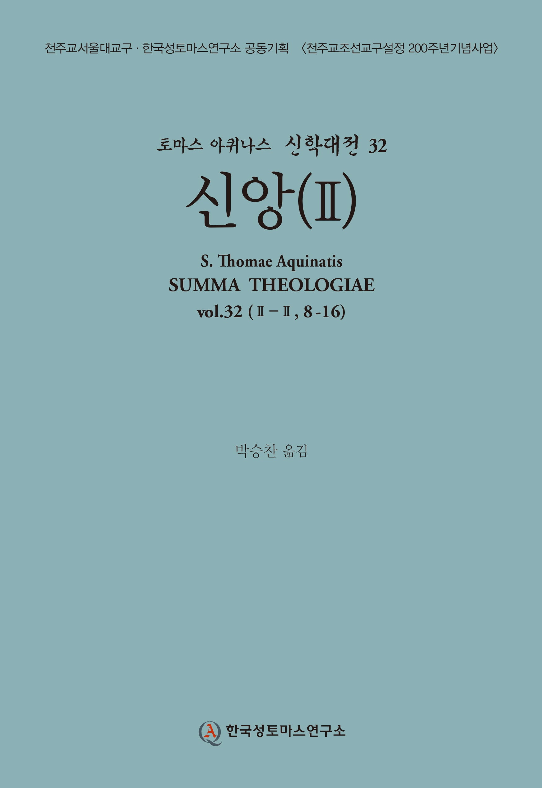 신앙 2(토마스 아퀴나스 신학대전 32)