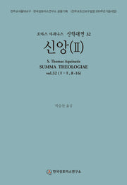 신앙 2(토마스 아퀴나스 신학대전 32)