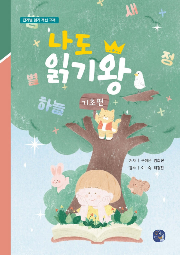 나도 읽기왕: 기초편