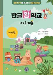 한글왕 학교: 나도 읽기왕 예비편